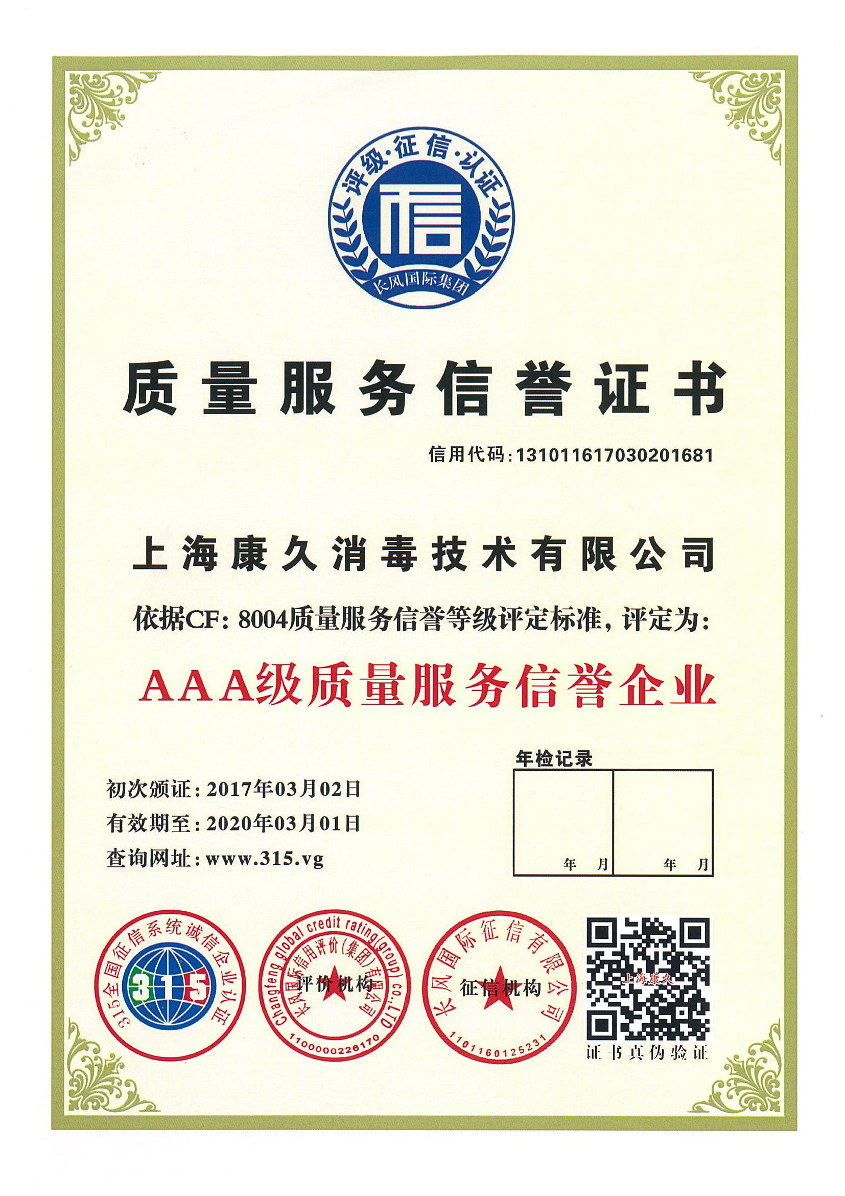 “荆州质量服务信誉证书