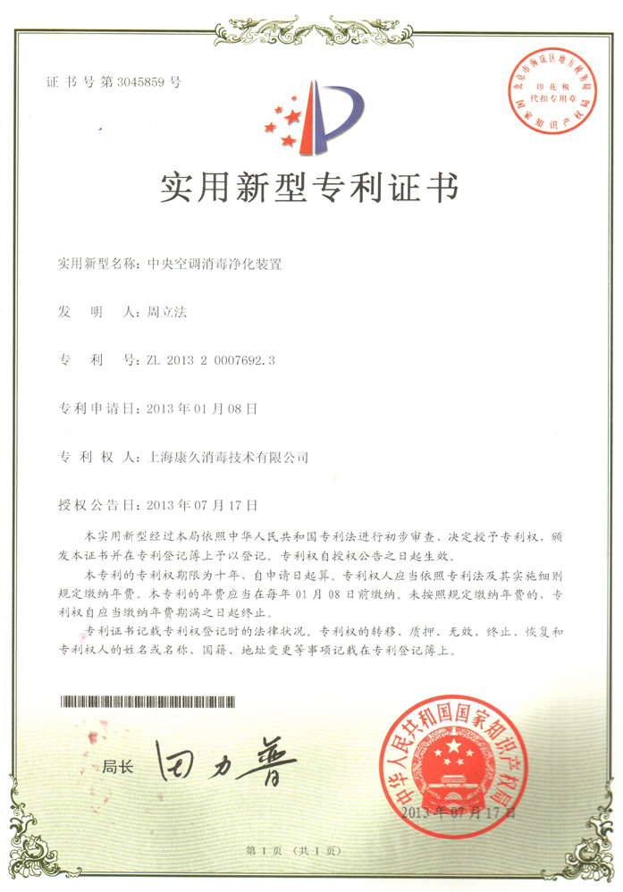 “荆州康久专利证书1