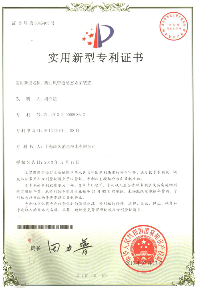 “荆州康久专利证书5